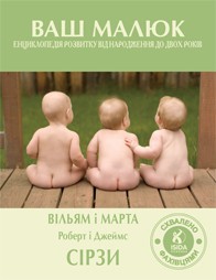 Книга Ваш малюк: енциклопедія розвитку від народження до двох років