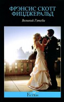 Книга Великий Гэтсби