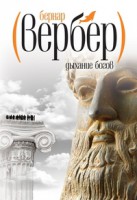 Книга Вербер(покет).Дыхание богов