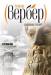 Книга Вербер(покет).Дыхание богов