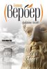 Книга Вербер(покет).Дыхание богов