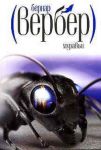Книга Вербер(покет).Муравьи