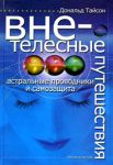 Книга Внетелесные путешествия. Астральные проводники и самозащита