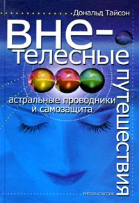 Книга Внетелесные путешествия. Астральные проводники и самозащита