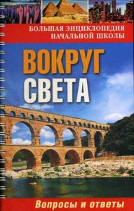 Книга Вокруг света: вопросы и ответы