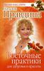 Книга Восточные практики для здоровья и красоты