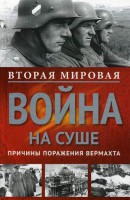 Книга Вторая мировая война на суше.