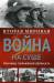 Книга Вторая мировая война на суше.