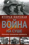 Книга Вторая мировая война на суше.