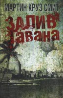 Книга Залив Гавана