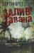 Книга Залив Гавана
