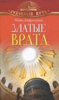 Книга Златые Врата