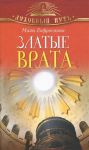 Книга Златые Врата
