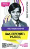 Книга 7 настоящих историй. Как пережить развод (новое оформление)