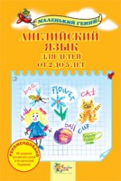 Книга Английский язык для детей от 2 до 5 лет