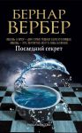 Книга Бернар Вербер в твоем кармане. Последний секрет