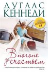 Книга Best. Дуглас Кеннеди.В погоне за счастьем