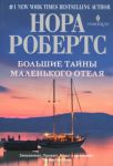 Книга Большие тайны маленького отеля