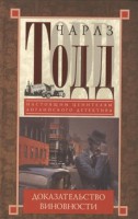 Книга Доказательство виновности