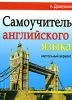 Книга Драгункин. Самоучитель английского языка. 'Настольный' вариант