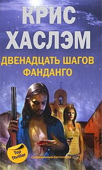 

Двенадцать шагов фанданго