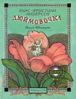 Книга Дюймовочка