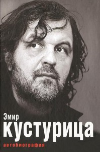 Книга Эмир Кустурица. Где мое место в этой истории? Авто