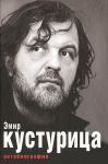 Книга Эмир Кустурица. Где мое место в этой истории? Авто