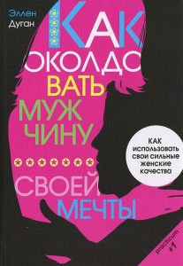 Книга Как околдовать мужчину своей мечты