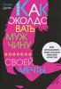 Книга Как околдовать мужчину своей мечты