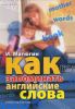 Книга Как запоминать английские слова