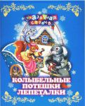 Книга Колыбельные. Потешки. Лепеталки (нов.оф.)