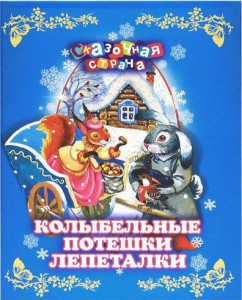 Книга Колыбельные. Потешки. Лепеталки (нов.оф.)