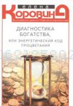 Книга Коровина Е.А..Диагностика богатства