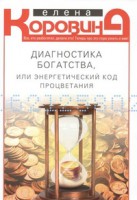 Книга Коровина Е.А..Диагностика богатства