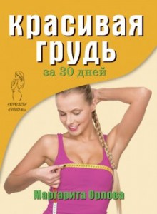 Книга Красивая грудь за 30 дней
