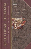 Книга Крестовые походы. Войны Средневековья за Святую землю