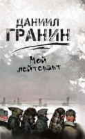 Книга Мой лейтенант