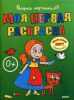 Книга Моя первая раскраска. Большая книга раскрасок для самых маленьких