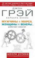 Книга Мужчины с Марса, женщины с Венеры... работают вместе!