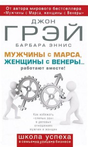Книга Мужчины с Марса, женщины с Венеры... работают вместе!