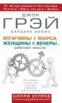Книга Мужчины с Марса, женщины с Венеры... работают вместе!
