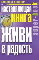 Книга Наставляющая книга. Живи в радость