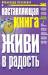 Книга Наставляющая книга. Живи в радость