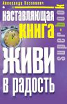 Книга Наставляющая книга. Живи в радость