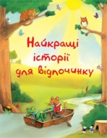 Книга Найкращі історії для відпочинку