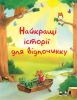 Книга Найкращі історії для відпочинку