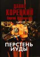 Книга Перстень Иуды