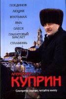 Книга Поединок. Люция. Впотьмах. Яма. Олеся. Гранатовый браслет. Суламифь