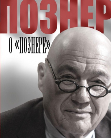 

Познер о Познере